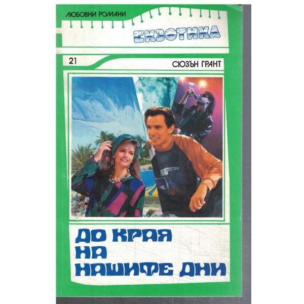 До края на нашите дни
