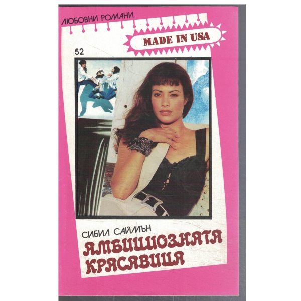 Амбициозната красавица