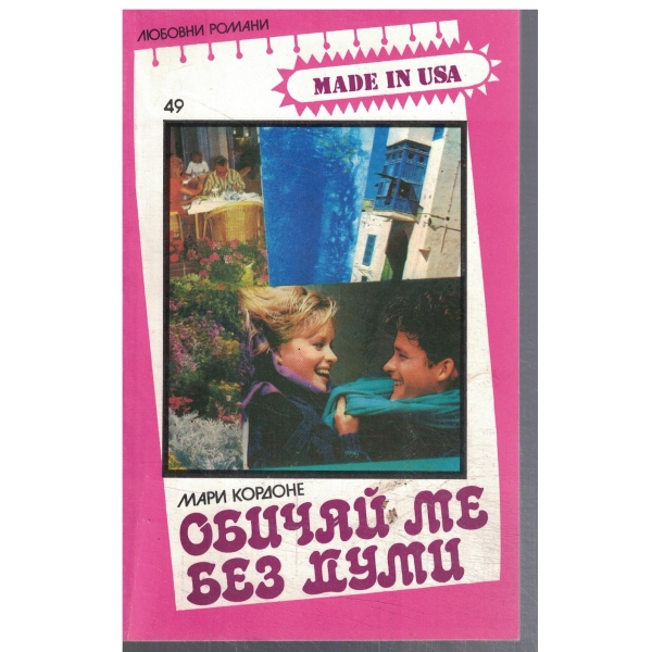 Обичай ме без думи