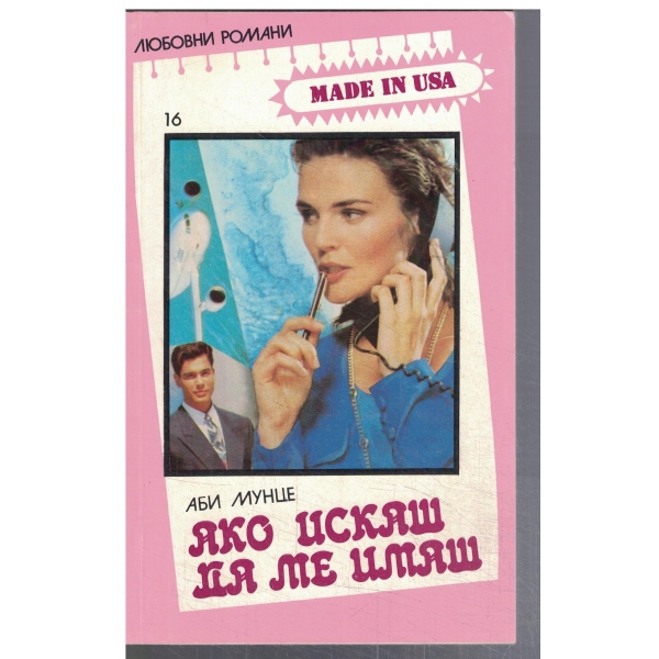 Ако искаш да ме имаш