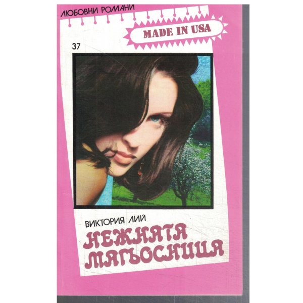 Нежната магьосница