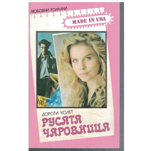 Русата чаровница