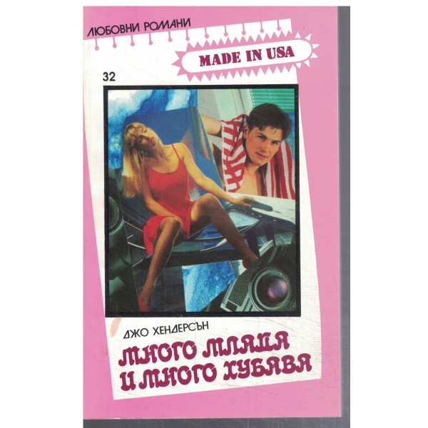 Много млада и много хубава