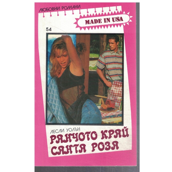 Рачото край Санта Роза