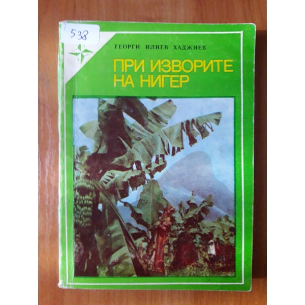 При изворите на Нигер