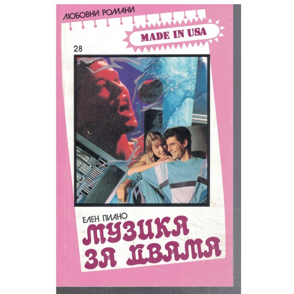 Музика за двама