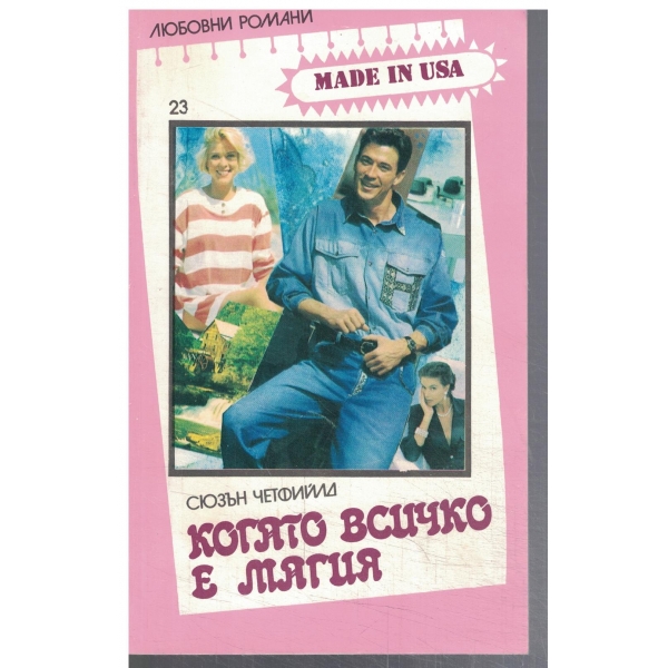 Когато всичко е магия
