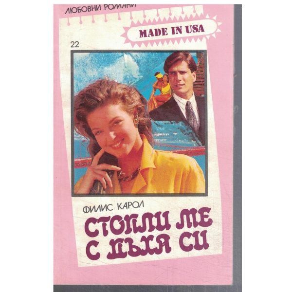 Стопли ме с дъха и
