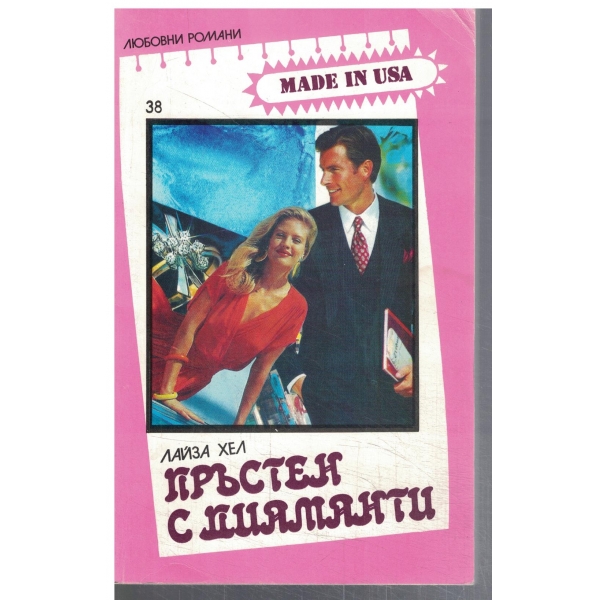 Пръстен с диаманти // Репортерката от скандалната хроника