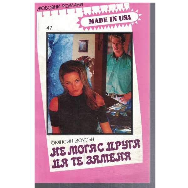 Не мога с друга да те заменя