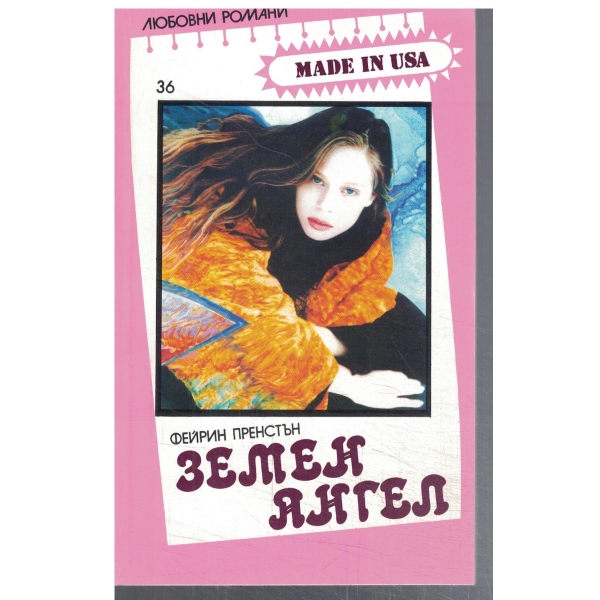 Земен ангел