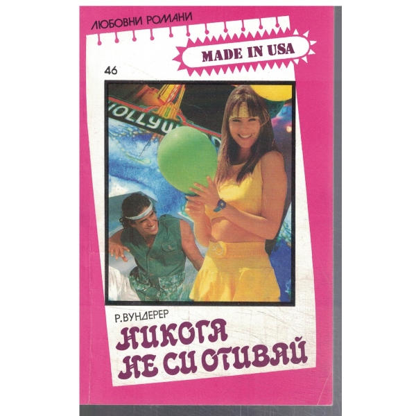 Никога не си отивай