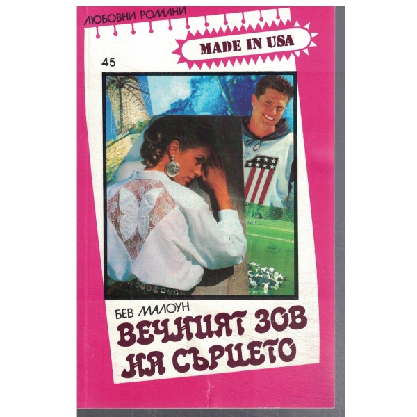 Вечният зов на сърцето