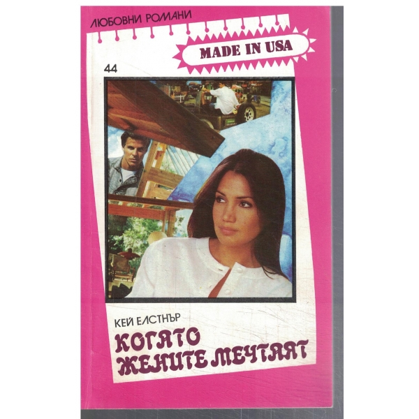 Когато жените мечтаят