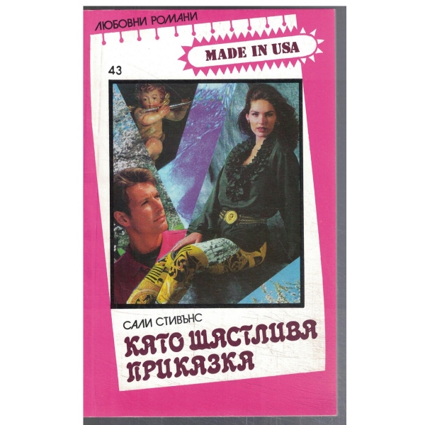 Като щастлива приказка