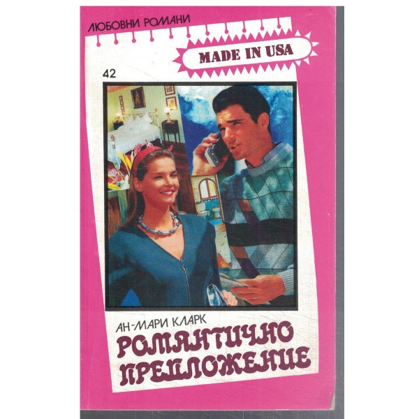 Романтично предложение