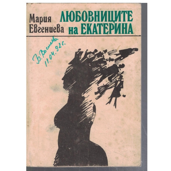 Любовниците на Екатерина