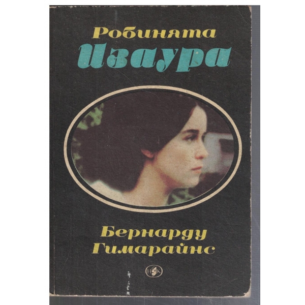 Робинята Изаура