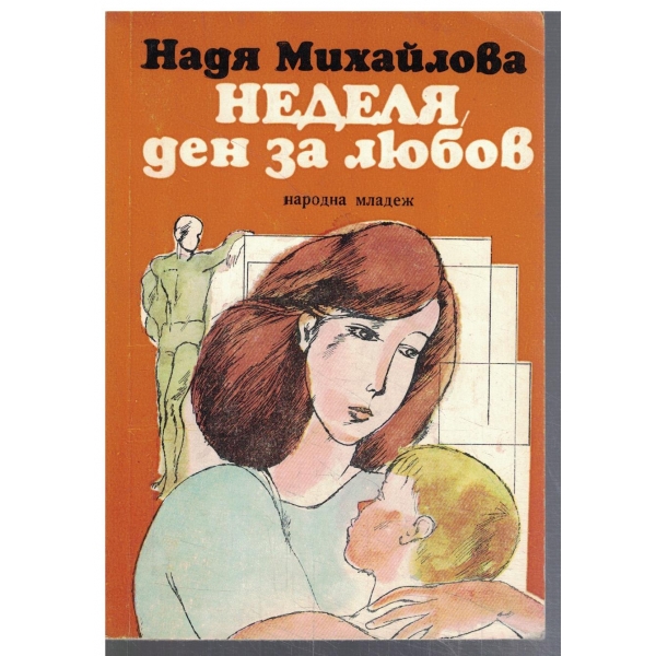 Неделя, ден за любов