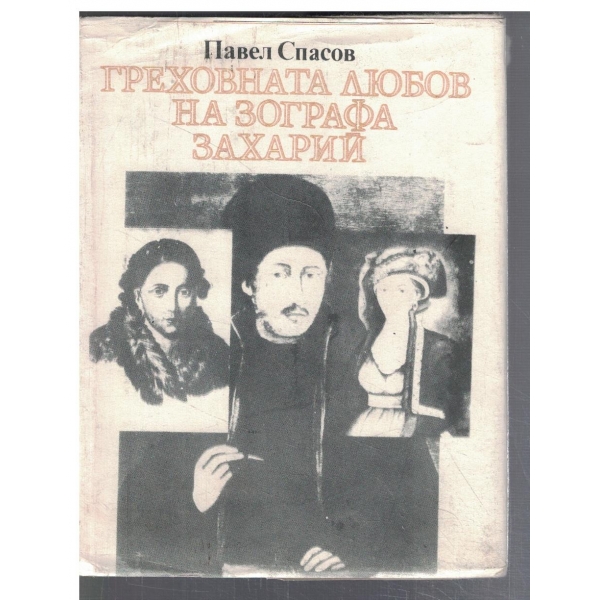 Греховната любов на зографа Захатий