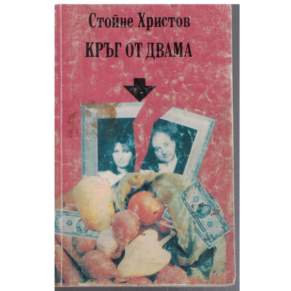 Кръг от двама