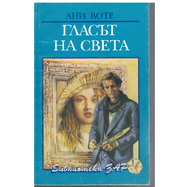 Гласът на света