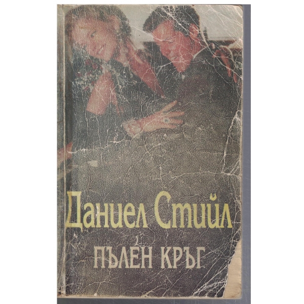 Пълен кръг