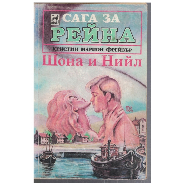 Шона и Нийл