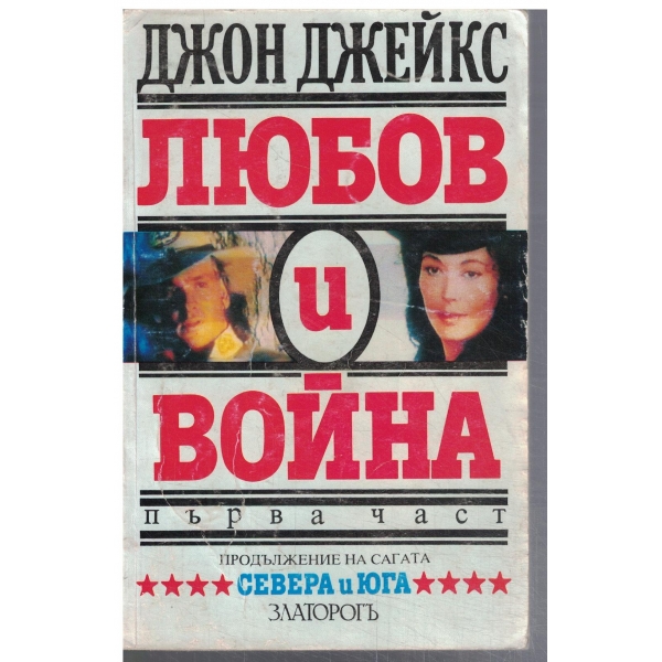 Любов и война - част 1