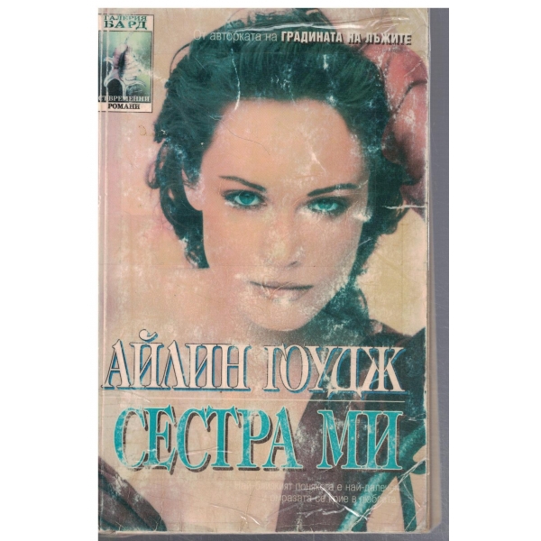 Сестра ми