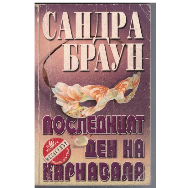 Последният ден на карнавала