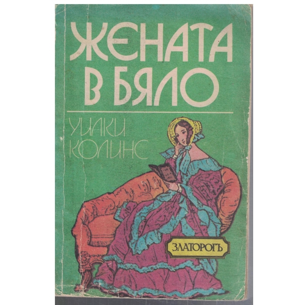 Жената в бяло