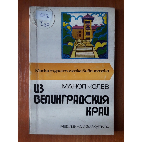 Из Велинградския край
