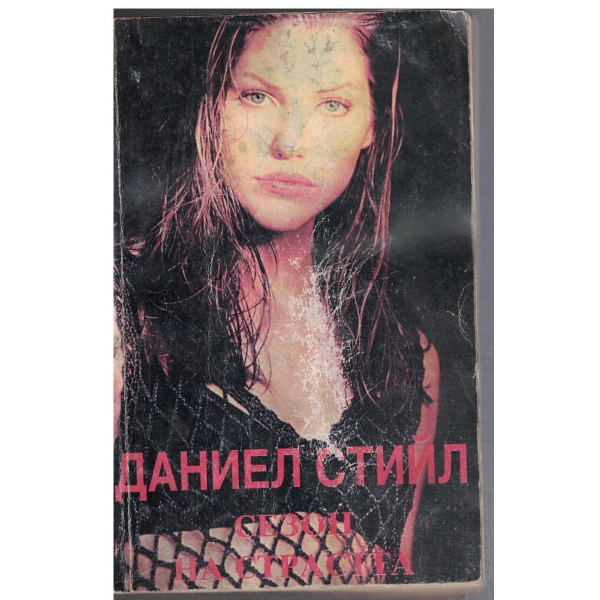 Сезон на страстта