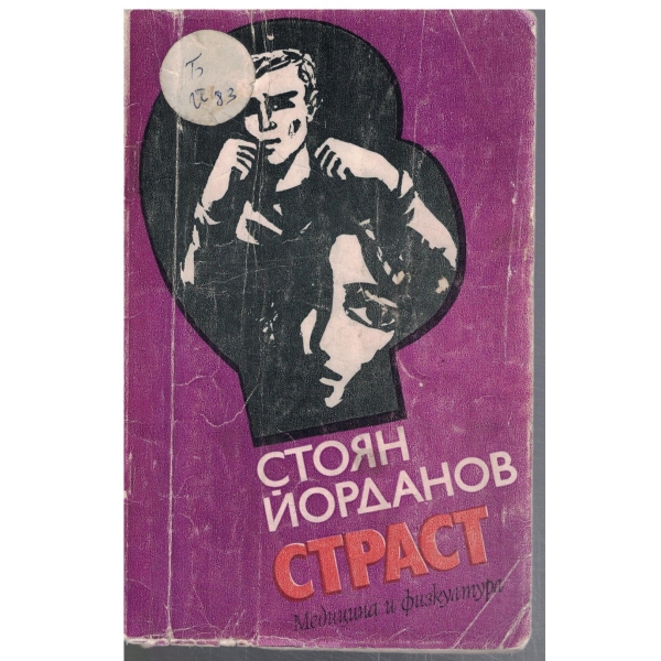 Страст