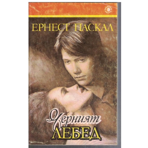 Черният лебед