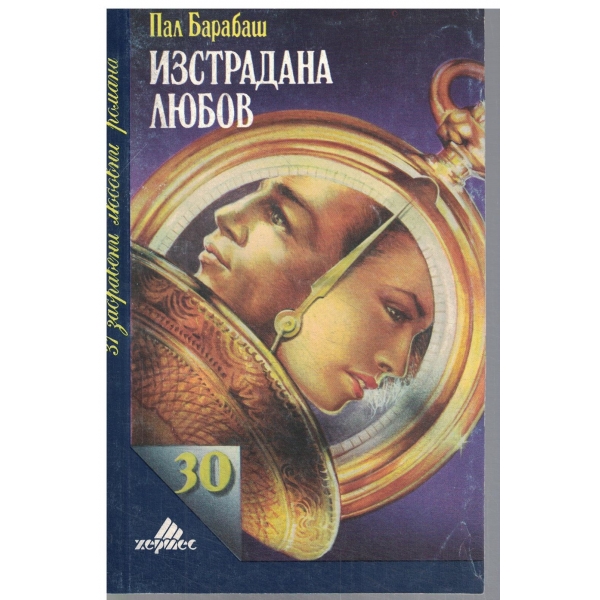 Изстрадана любов