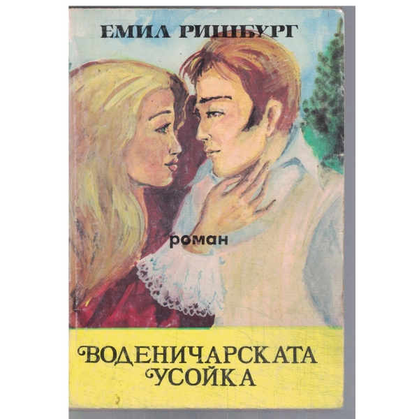Воденичарската усойка - том 2
