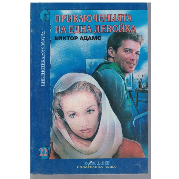 Приключенията на една девойка