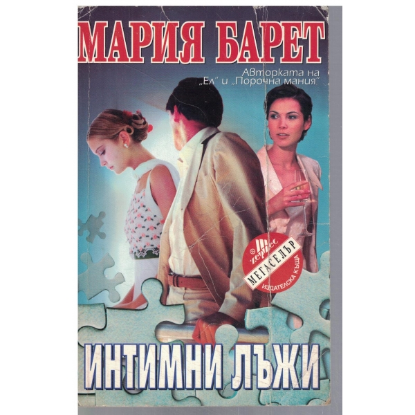 Интимни лъжи