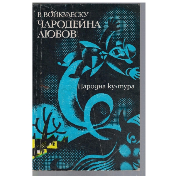 Чародейна любов