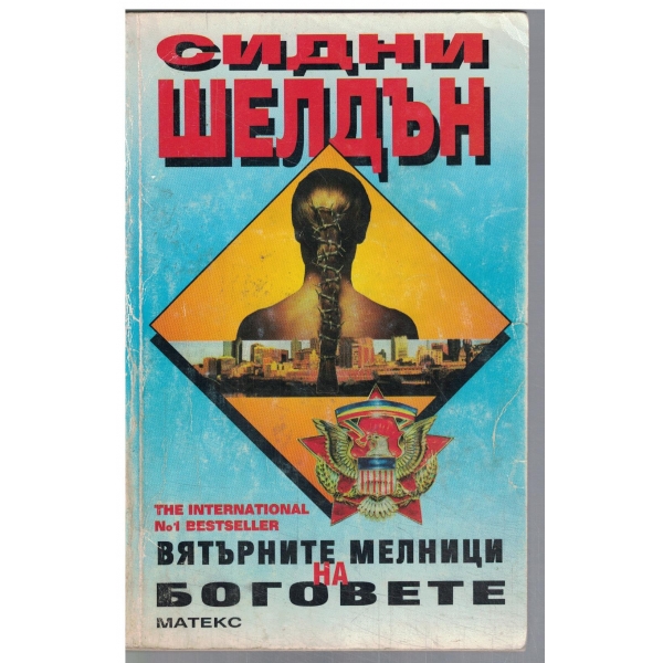 Вятърните мелници на Боговете