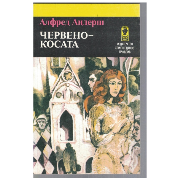 Червенокосата
