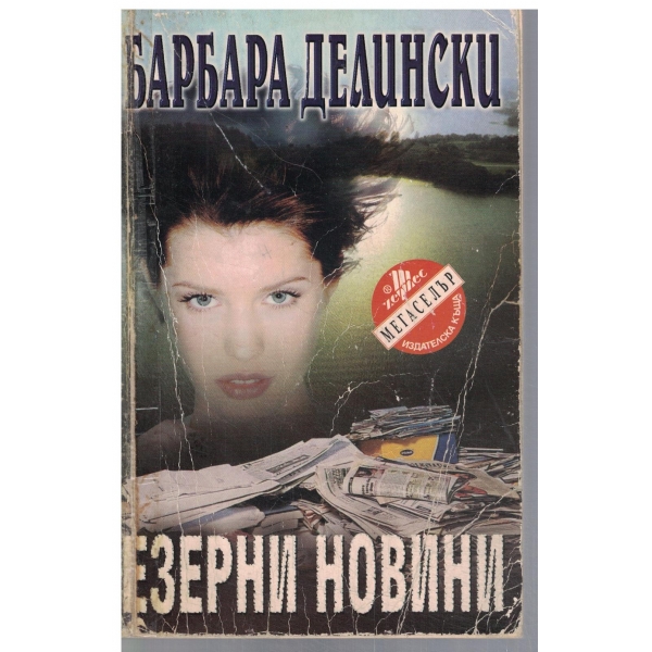 Езерни новини