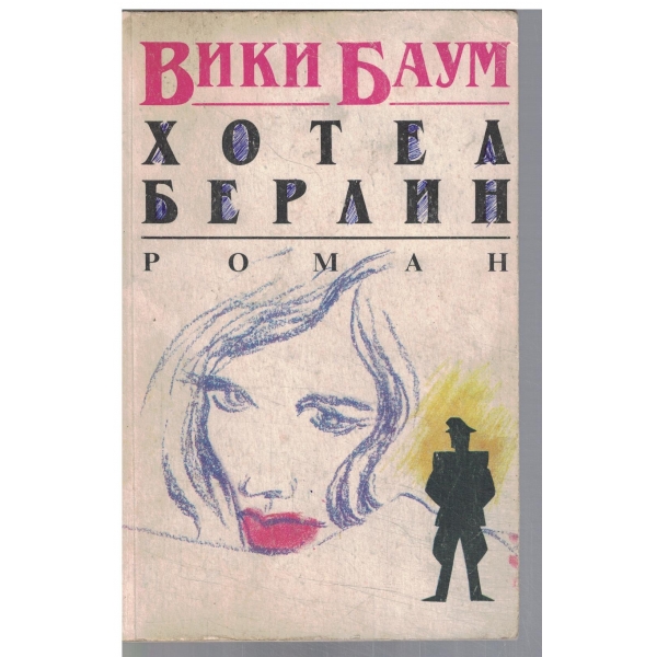 Хотел Берлин