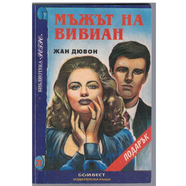 Мъжът на Вивиан