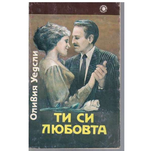 Ти си любовта
