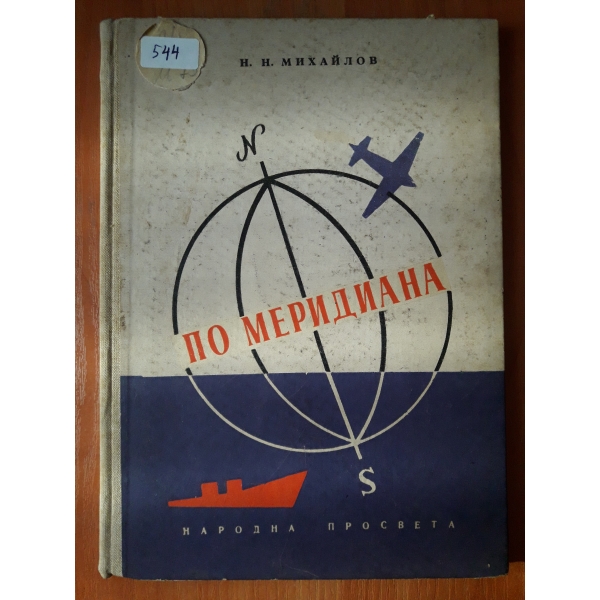 По меридиана