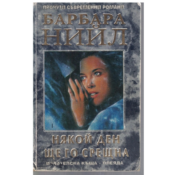 Някой ден ще го срещна