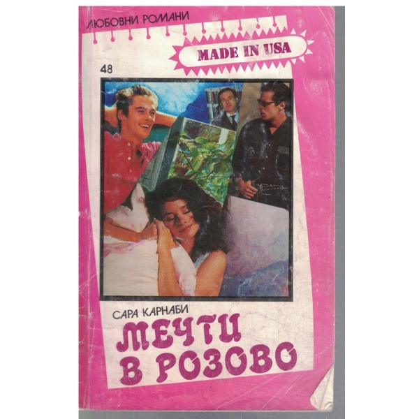 Мечти в розово